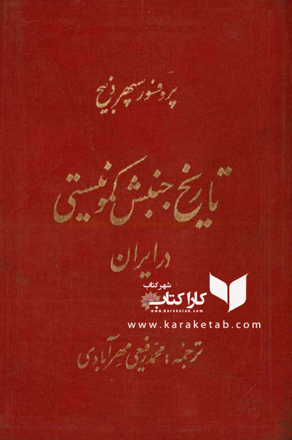 کتاب تاریخ جنبش کمونیستی در ایران